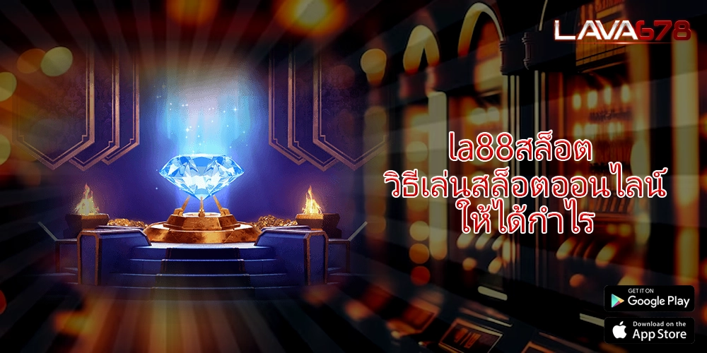 la88สล็อต วิธีเล่นสล็อตออนไลน์ให้ได้กำไร