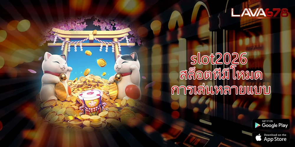slot2026 สล็อตที่มีโหมดการเล่นหลายแบบ