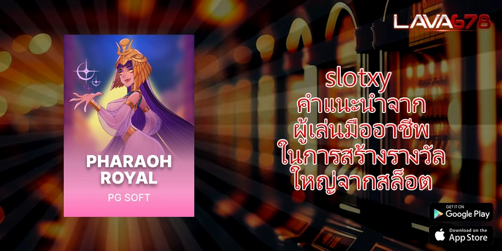 slotxy คำแนะนำจากผู้เล่นมืออาชีพในการสร้างรางวัลใหญ่จากสล็อต