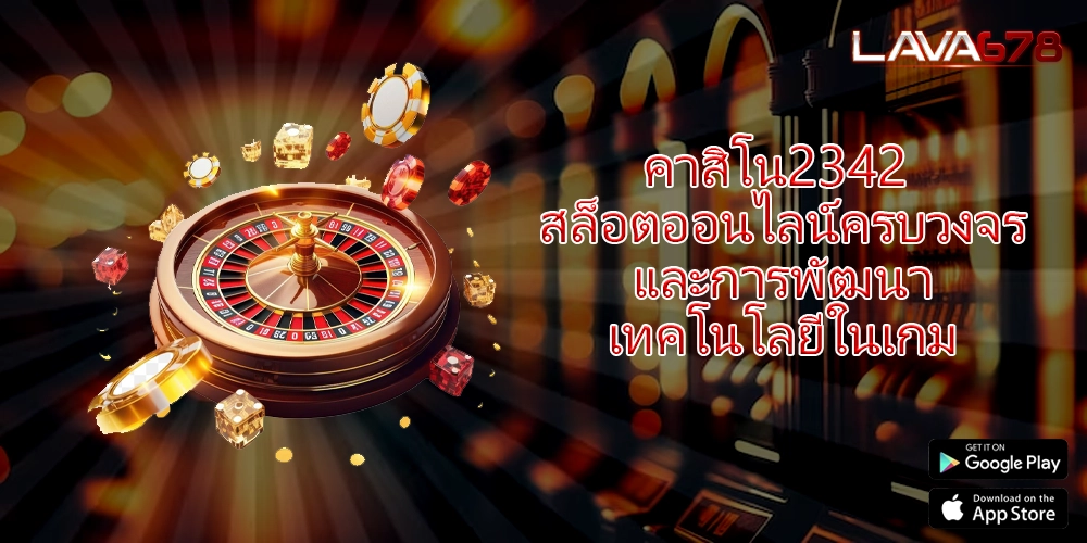 คาสิโน2342 สล็อตออนไลน์ครบวงจรและการพัฒนาเทคโนโลยีในเกม