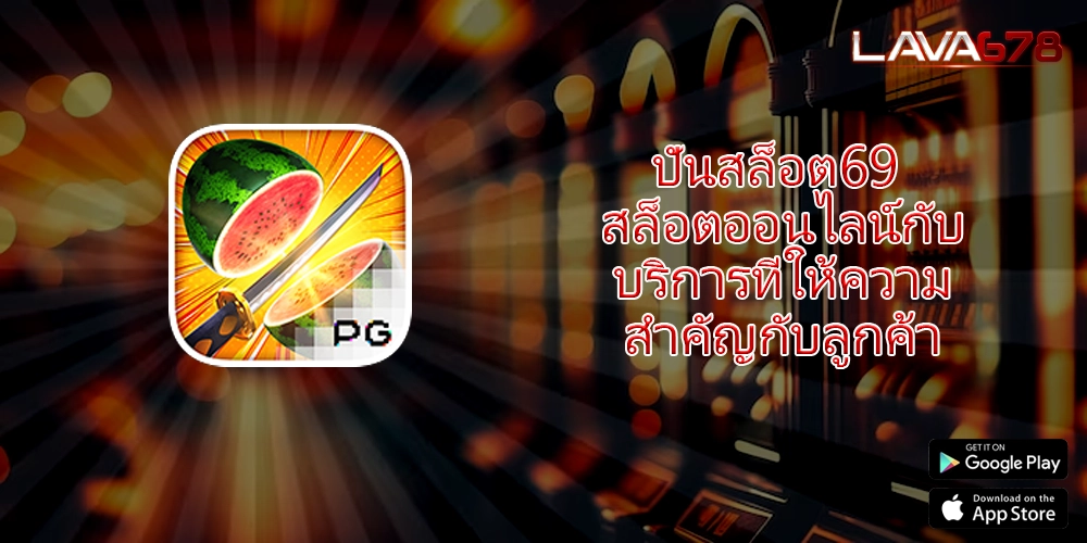 ปั่นสล็อต69 สล็อตออนไลน์กับบริการที่ให้ความสำคัญกับลูกค้า