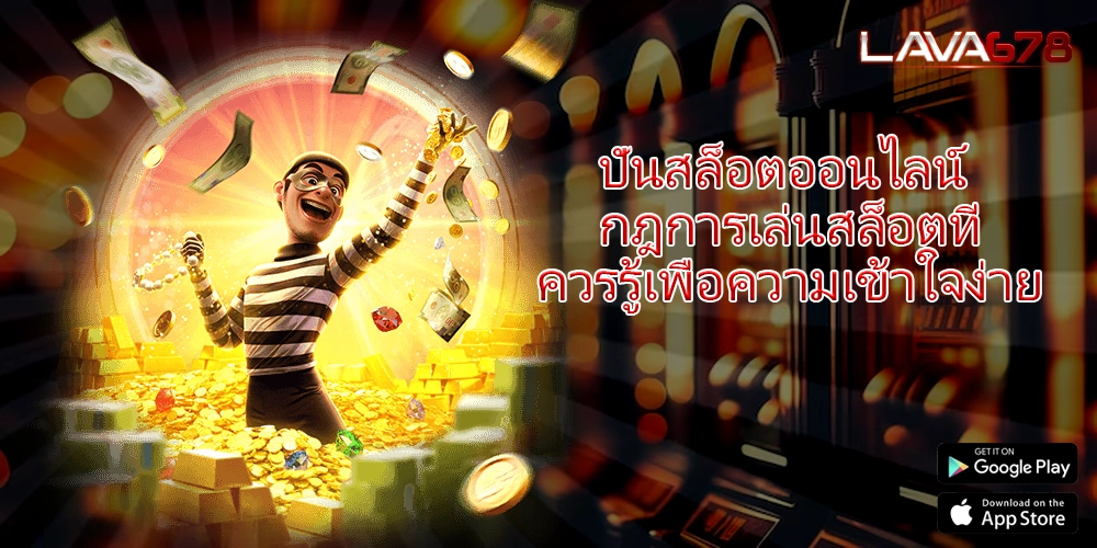ปั่นสล็อตออนไลน์ กฎการเล่นสล็อตที่ควรรู้เพื่อความเข้าใจง่าย