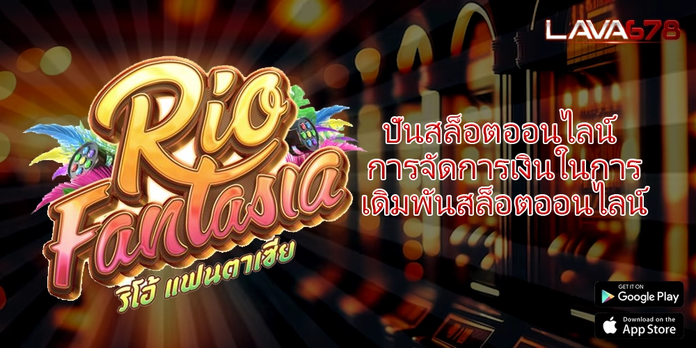 ปั่นสล็อตออนไลน์ การจัดการเงินในการเดิมพันสล็อตออนไลน์