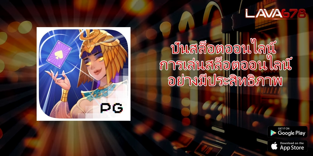 ปั่นสล็อตออนไลน์ การเล่นสล็อตออนไลน์อย่างมีประสิทธิภาพ