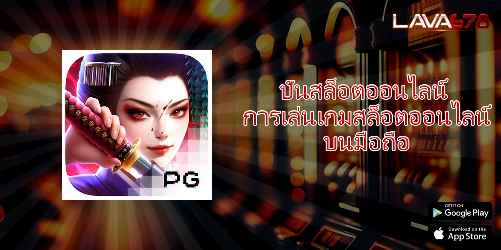 ปั่นสล็อตออนไลน์ การเล่นเกมสล็อตออนไลน์บนมือถือ