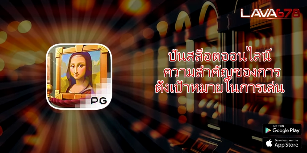 ปั่นสล็อตออนไลน์ ความสำคัญของการตั้งเป้าหมายในการเล่น