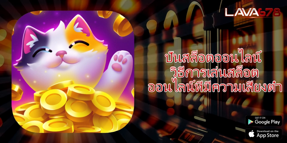 ปั่นสล็อตออนไลน์ วิธีการเล่นสล็อตออนไลน์ที่มีความเสี่ยงต่ำ