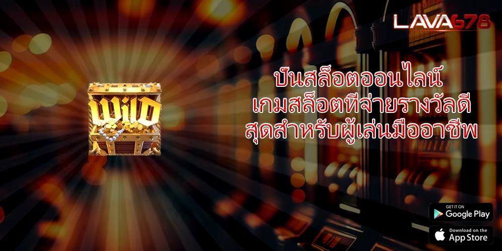 ปั่นสล็อตออนไลน์ เกมสล็อตที่จ่ายรางวัลดีสุดสำหรับผู้เล่นมืออาชีพ