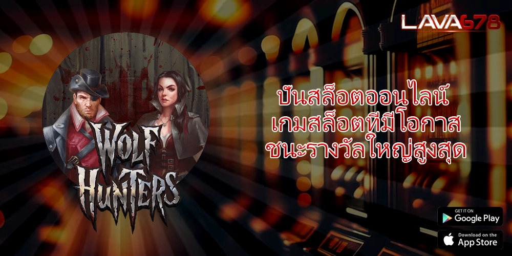 ปั่นสล็อตออนไลน์ เกมสล็อตที่มีโอกาสชนะรางวัลใหญ่สูงสุด
