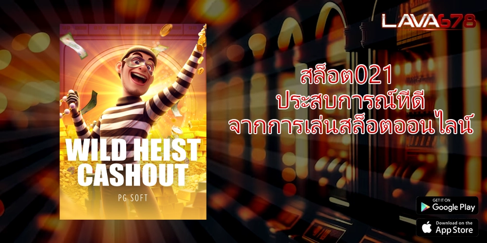 สล็อต021 ประสบการณ์ที่ดีจากการเล่นสล็อตออนไลน์