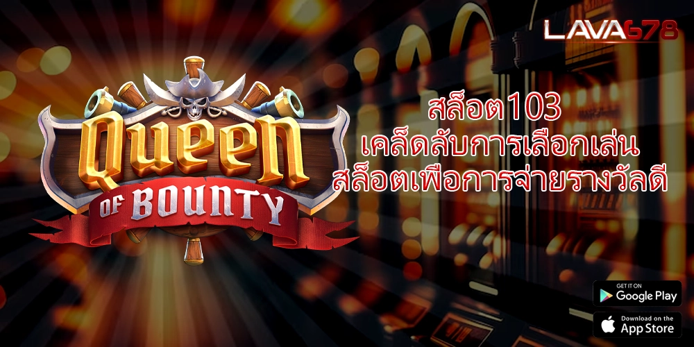 สล็อต103 เคล็ดลับการเลือกเล่นสล็อตเพื่อการจ่ายรางวัลดี