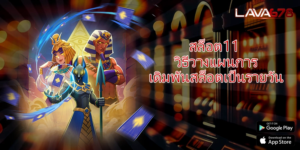 สล็อต11 วิธีวางแผนการเดิมพันสล็อตเป็นรายวัน