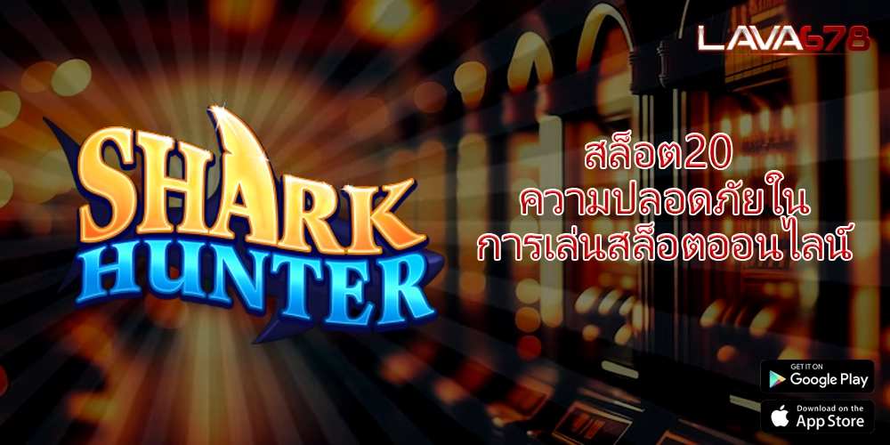 สล็อต20 ความปลอดภัยในการเล่นสล็อตออนไลน์