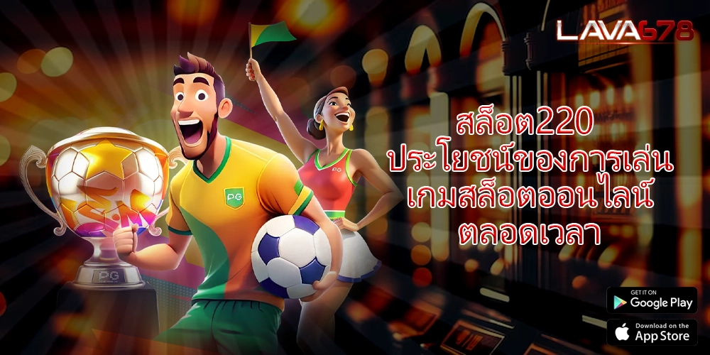 สล็อต220 ประโยชน์ของการเล่นเกมสล็อตออนไลน์ตลอดเวลา