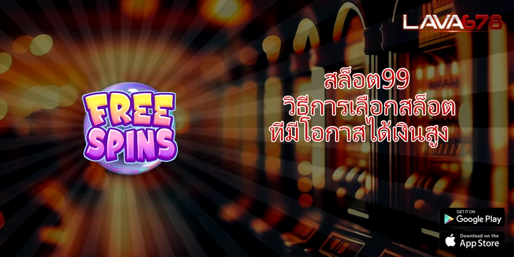 สล็อต99 วิธีการเลือกสล็อตที่มีโอกาสได้เงินสูง