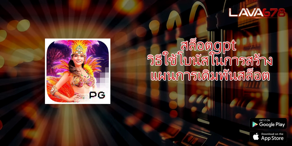 สล็อตgpt วิธีใช้โบนัสในการสร้างแผนการเดิมพันสล็อต