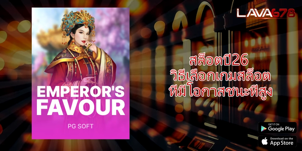 สล็อตปี26 วิธีเลือกเกมสล็อตที่มีโอกาสชนะที่สูง