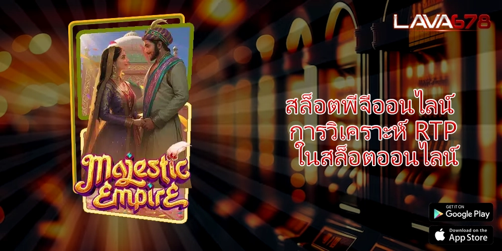 สล็อตพีจีออนไลน์ การวิเคราะห์ RTP ในสล็อตออนไลน์