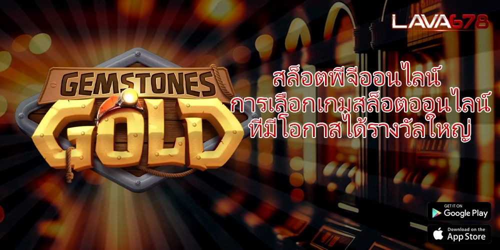 สล็อตพีจีออนไลน์ การเลือกเกมสล็อตออนไลน์ที่มีโอกาสได้รางวัลใหญ่