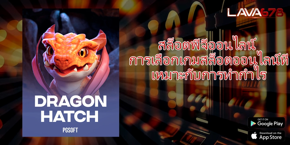 สล็อตพีจีออนไลน์ การเลือกเกมสล็อตออนไลน์ที่เหมาะกับการทำกำไร