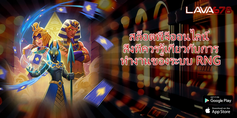 สล็อตพีจีออนไลน์ สิ่งที่ควรรู้เกี่ยวกับการทำงานของระบบ RNG