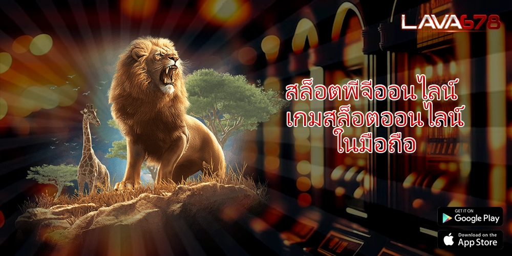 สล็อตพีจีออนไลน์ เกมสล็อตออนไลน์ในมือถือ