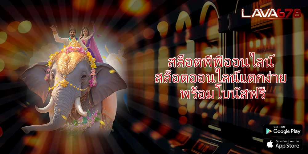 สล็อตพีพีออนไลน์ สล็อตออนไลน์แตกง่าย พร้อมโบนัสฟรี