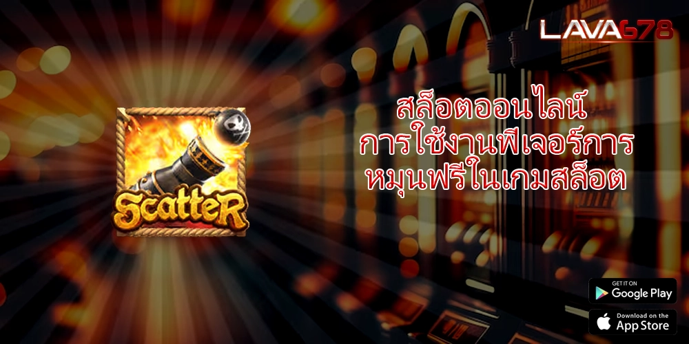 สล็อตออนไลน์ การใช้งานฟีเจอร์การหมุนฟรีในเกมสล็อต