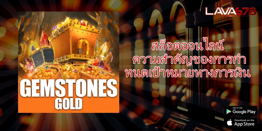 สล็อตออนไลน์ ความสำคัญของการกำหนดเป้าหมายทางการเงิน