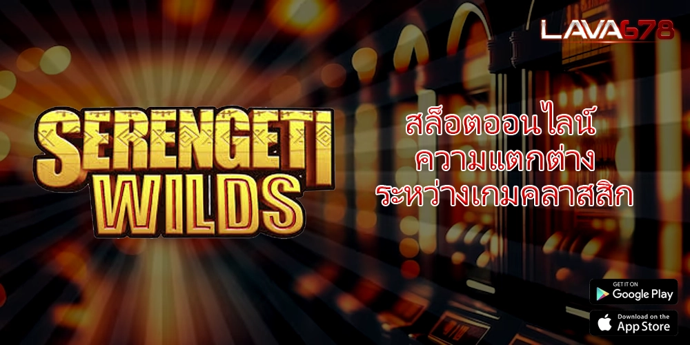 สล็อตออนไลน์ ความแตกต่างระหว่างเกมคลาสสิก