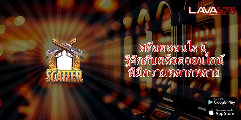 สล็อตออนไลน์ รู้จักกับสล็อตออนไลน์ที่มีความหลากหลาย