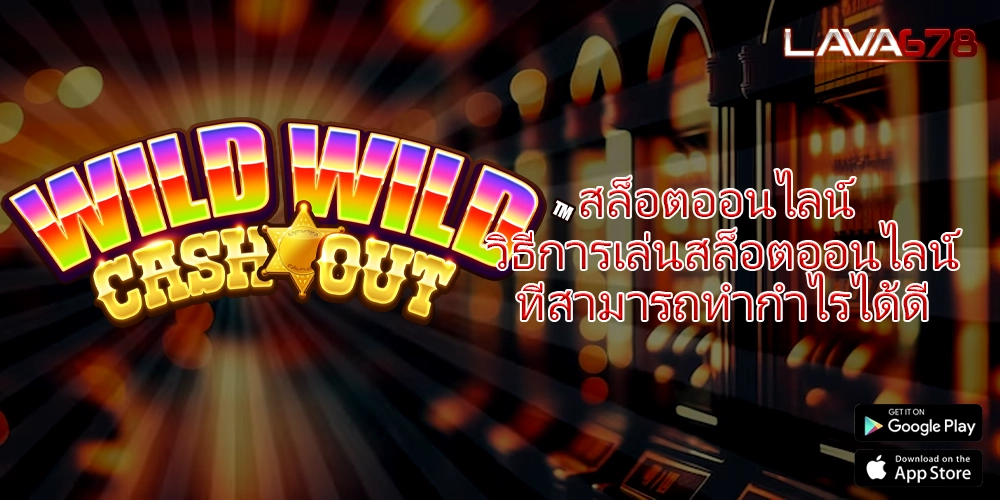 สล็อตออนไลน์ วิธีการเล่นสล็อตออนไลน์ที่สามารถทำกำไรได้ดี