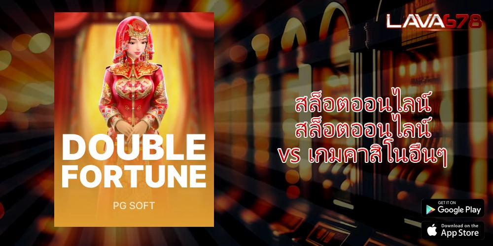 สล็อตออนไลน์ สล็อตออนไลน์ vs เกมคาสิโนอื่นๆ