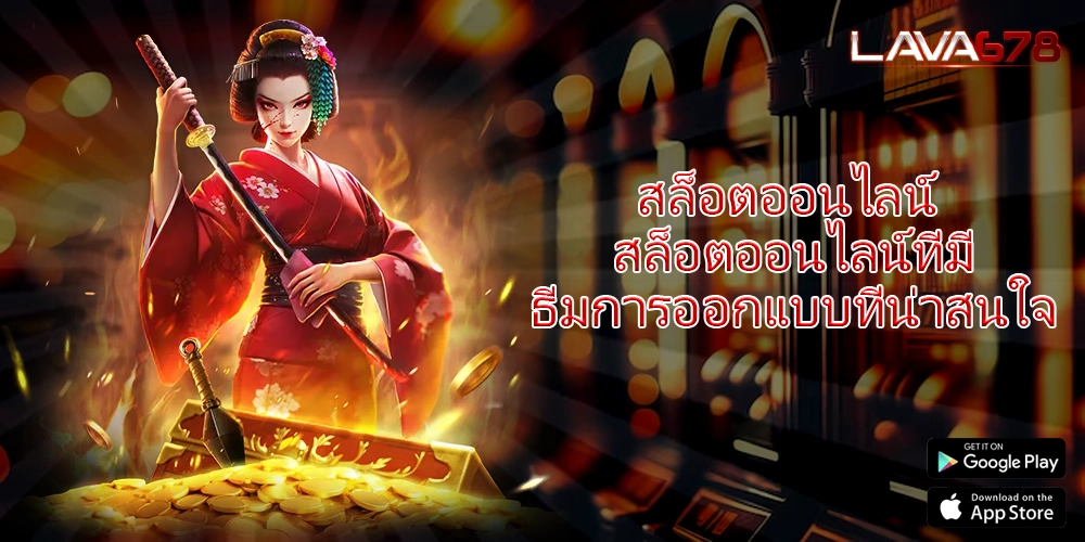 สล็อตออนไลน์ สล็อตออนไลน์ที่มีธีมการออกแบบที่น่าสนใจ