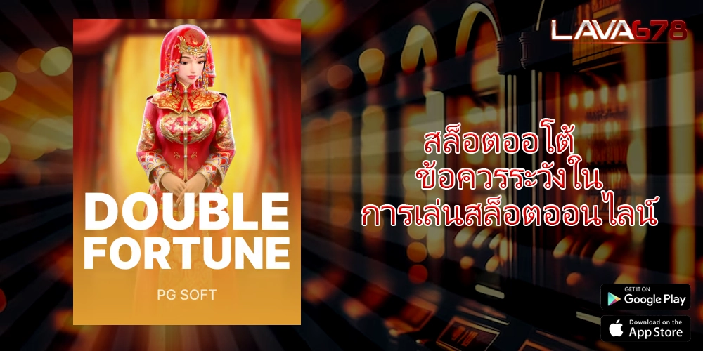 สล็อตออโต้ ข้อควรระวังในการเล่นสล็อตออนไลน์