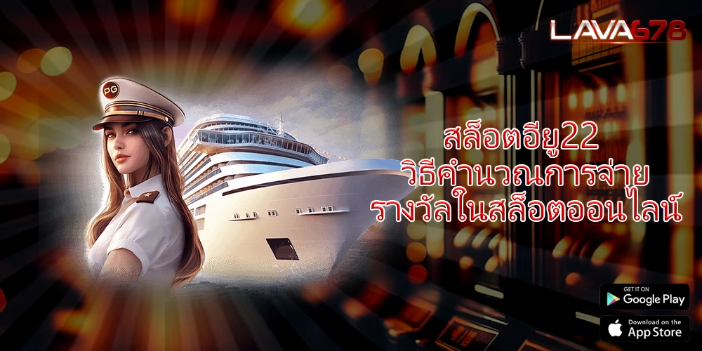 สล็อตอียู22 วิธีคำนวณการจ่ายรางวัลในสล็อตออนไลน์