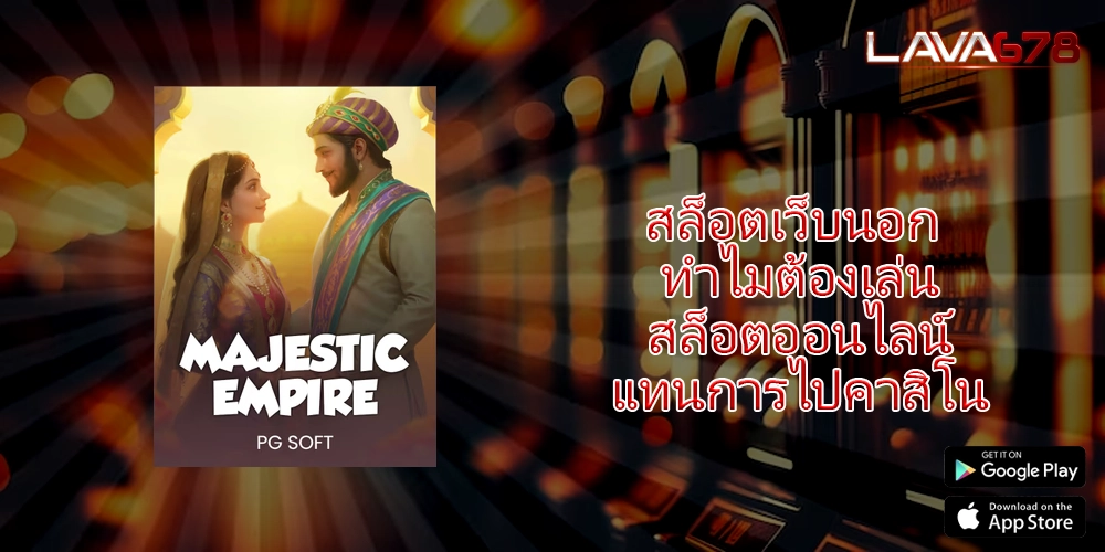 สล็อตเว็บนอก ทำไมต้องเล่นสล็อตออนไลน์แทนการไปคาสิโน