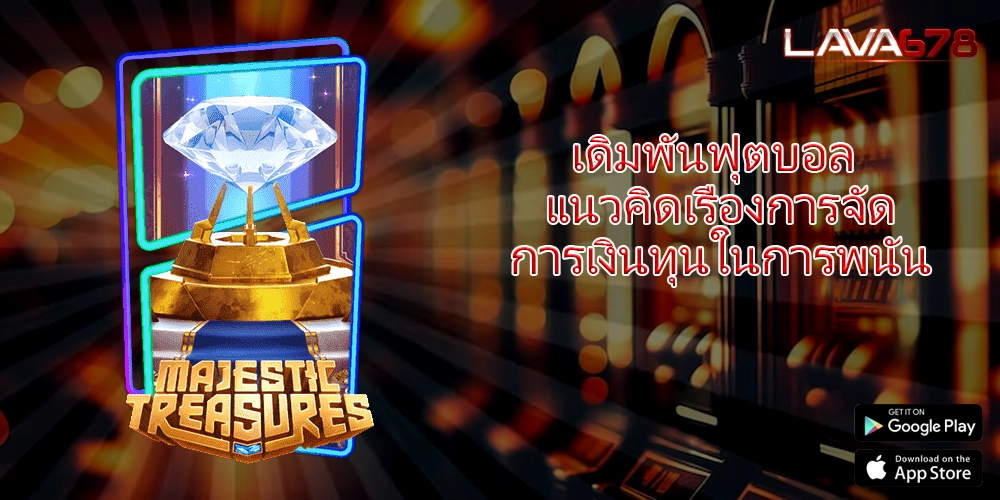 เดิมพันฟุตบอล แนวคิดเรื่องการจัดการเงินทุนในการพนัน