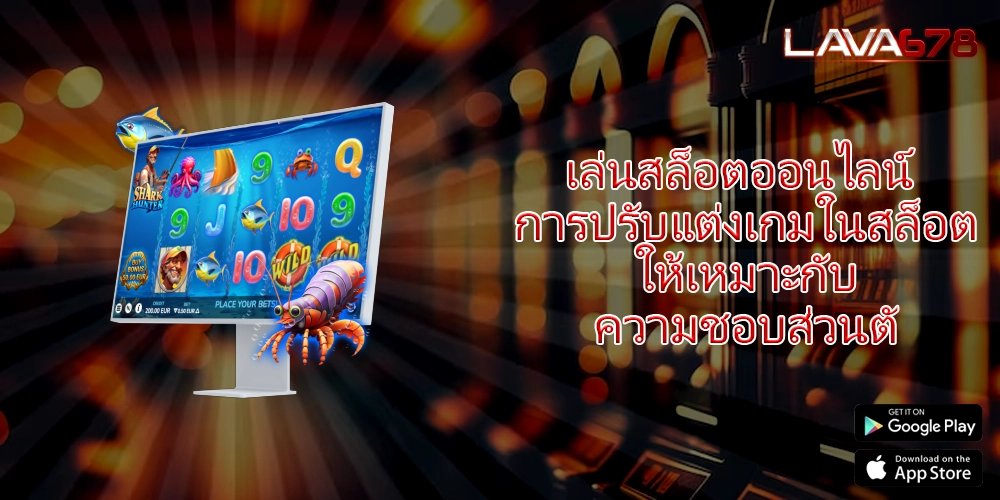 เล่นสล็อตออนไลน์ การปรับแต่งเกมในสล็อตให้เหมาะกับความชอบส่วนตั