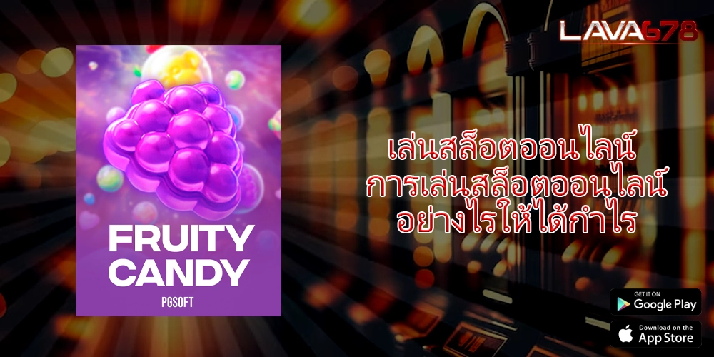 เล่นสล็อตออนไลน์ การเล่นสล็อตออนไลน์อย่างไรให้ได้กำไร