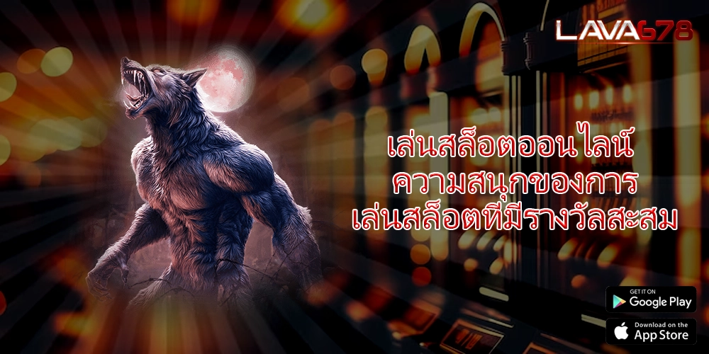 เล่นสล็อตออนไลน์ ความสนุกของการเล่นสล็อตที่มีรางวัลสะสม