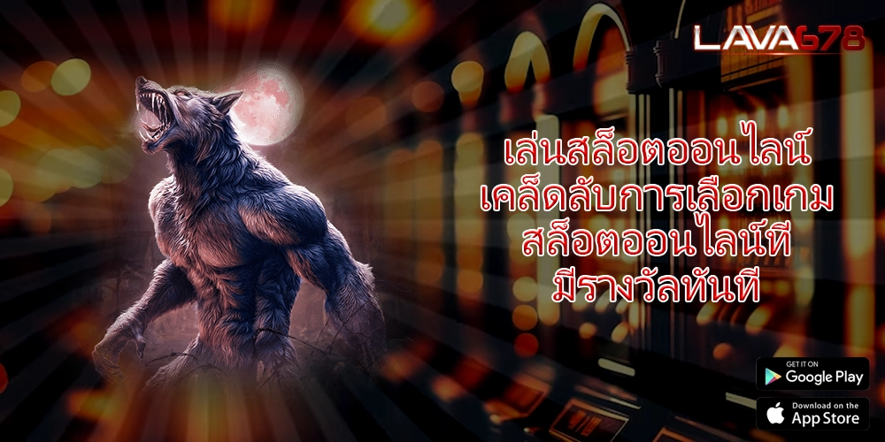 เล่นสล็อตออนไลน์ เคล็ดลับการเลือกเกมสล็อตออนไลน์ที่มีรางวัลทันที