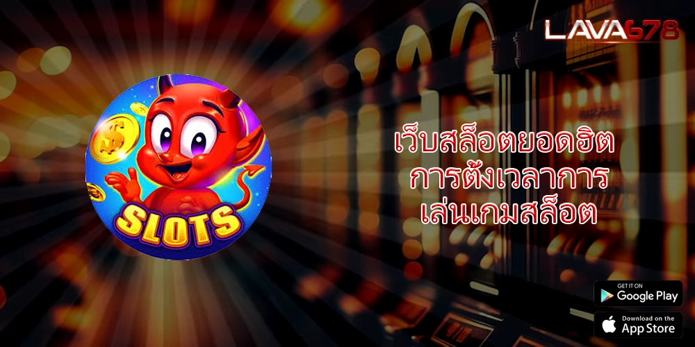 เว็บสล็อตยอดฮิต การตั้งเวลาการเล่นเกมสล็อต