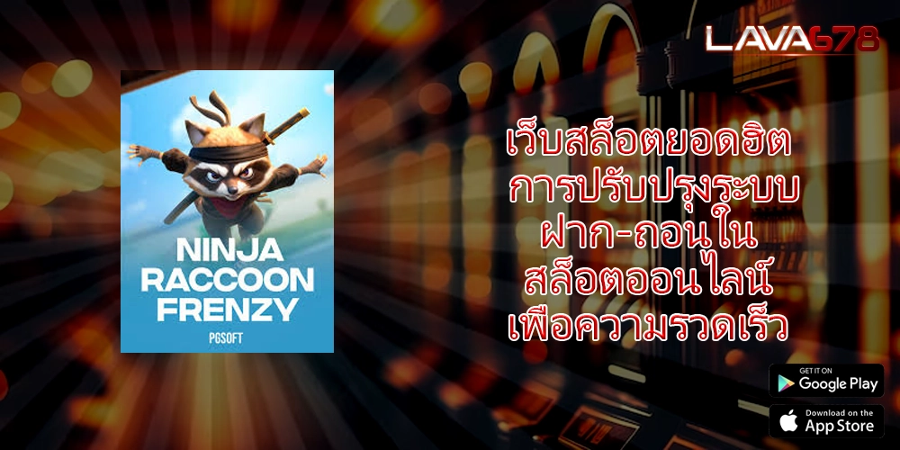 เว็บสล็อตยอดฮิต การปรับปรุงระบบฝาก-ถอนในสล็อตออนไลน์