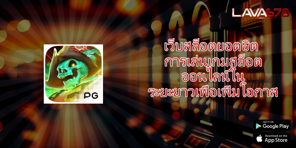 เว็บสล็อตยอดฮิต การเล่นเกมสล็อตออนไลน์ในระยะยาวเพื่อเพิ่มโอกาส