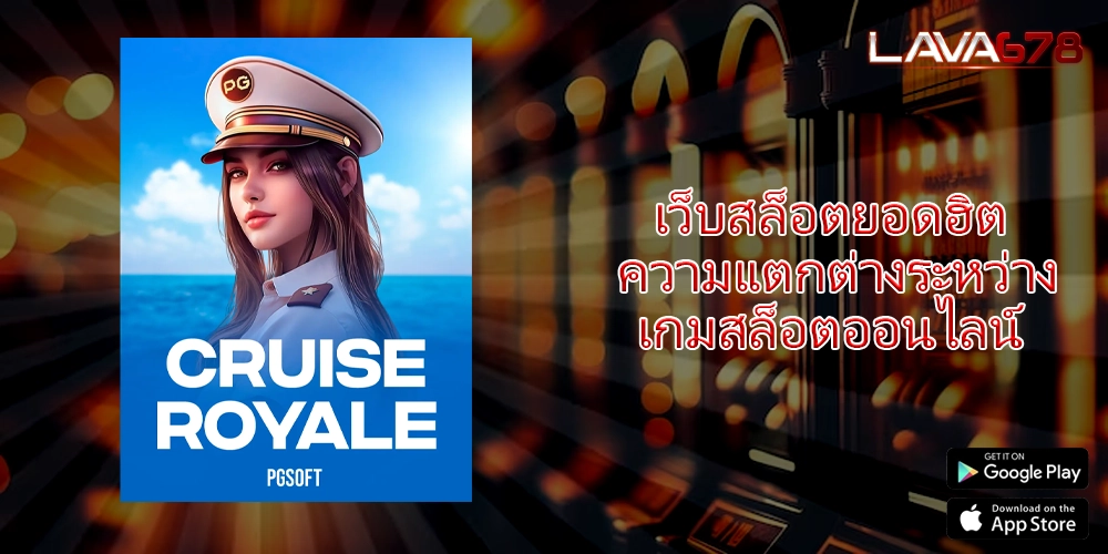 เว็บสล็อตยอดฮิต ความแตกต่างระหว่างเกมสล็อตออนไลน์