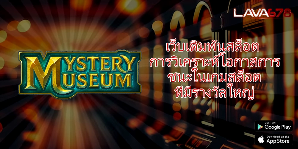 เว็บเดิมพันสล็อต การวิเคราะห์โอกาสการชนะในเกมสล็อตที่มีรางวัลใหญ่