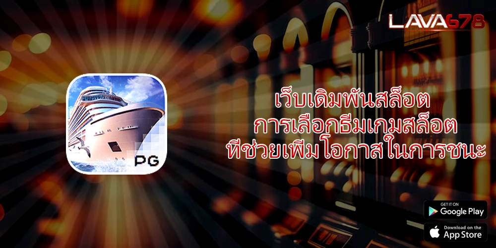 เว็บเดิมพันสล็อต การเลือกธีมเกมสล็อตที่ช่วยเพิ่มโอกาสในการชนะ