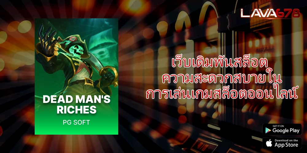 เว็บเดิมพันสล็อต ความสะดวกสบายในการเล่นเกมสล็อตออนไลน์