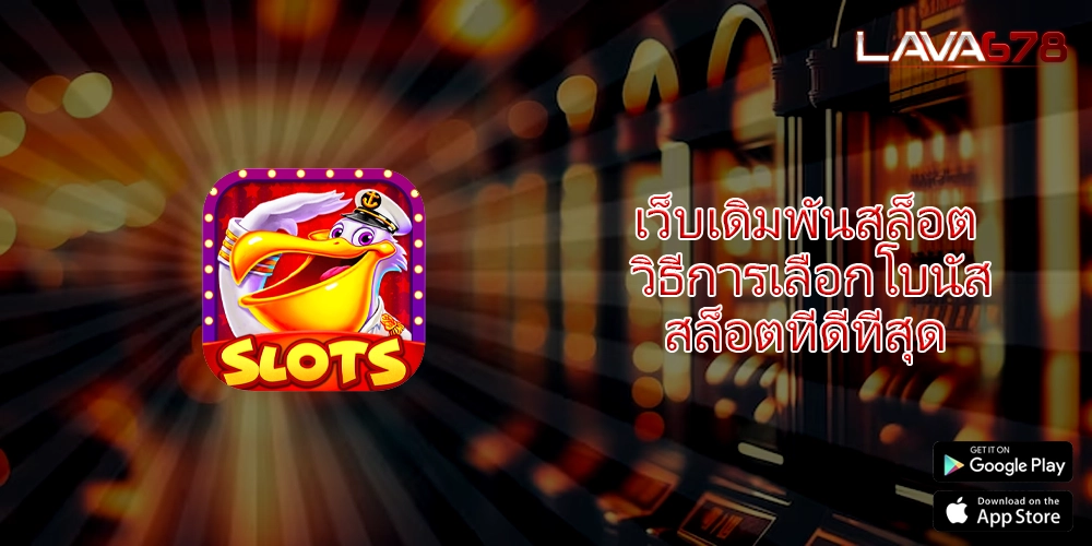 เว็บเดิมพันสล็อต วิธีการเลือกโบนัสสล็อตที่ดีที่สุด